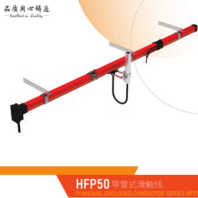 POWERAIL ENCLOSED CONDUCTOR SERIES